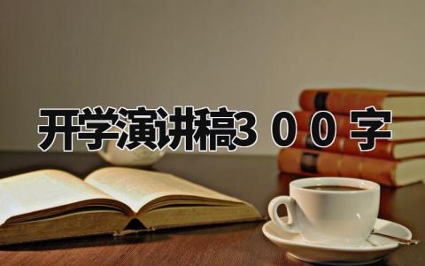 开学演讲稿300字左右 关于开学的发言稿简短 (5篇)