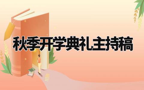 秋季开学典礼主持稿范文 开学典礼主持词完整版 (13篇)