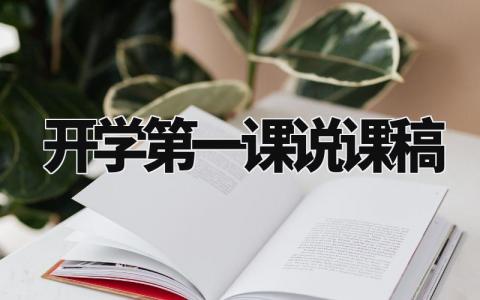 开学第一课说课稿范文 开学第一课说课稿万能模板 (3篇)