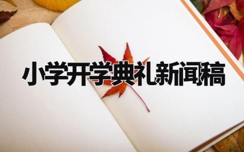 小学开学典礼新闻稿范文 小学开学典礼通讯报道稿 (6篇)