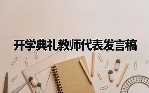 开学典礼教师代表发言稿范文 开学典礼精彩发言稿范文 (5篇)