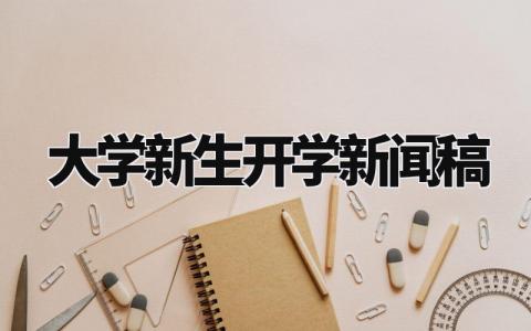 大学新生开学新闻稿范文 大学开学典礼新闻稿优秀 (8篇)