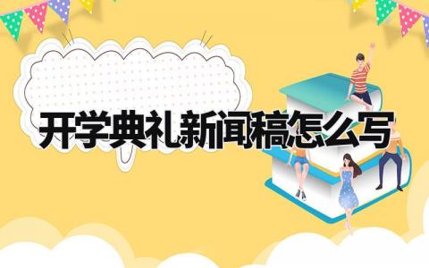 开学典礼新闻稿怎么写 关于新学期开学新闻稿 (14篇)