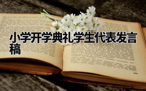小学开学典礼学生代表发言稿大全 开学典礼学生代表的演讲稿汇总