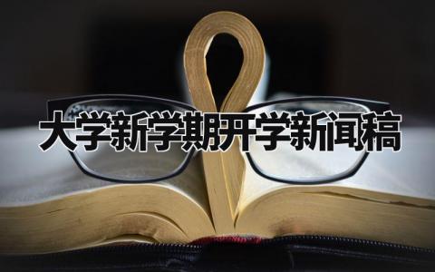 大学新学期开学新闻稿范文 大学开学的新闻报道稿件汇报
