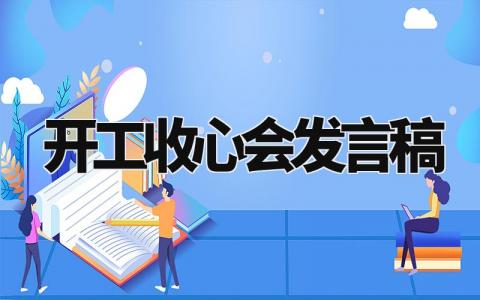 开工收心会发言稿范文 开工收心会发言稿模板 (7篇)