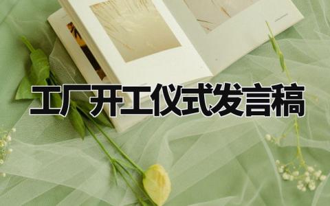 工厂开工仪式发言稿 工厂开工致辞讲话 (3篇)