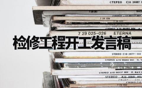 检修工程开工发言稿范文 检修工程开工发言稿模板 (12篇)