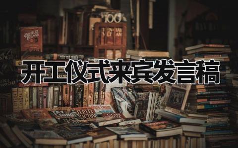 开工仪式来宾发言稿合集 开工仪式宾客演讲稿模板