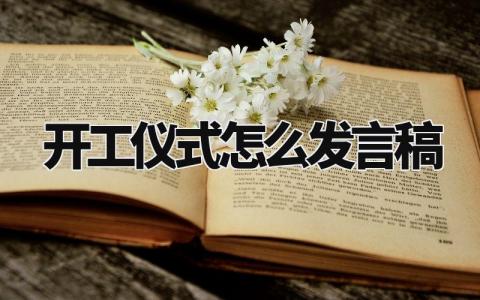 开工仪式发言稿通用范文 开工仪式个人演讲稿模板