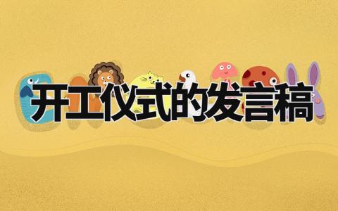 开工仪式的发言稿范文 开工仪式的优秀演讲稿模板