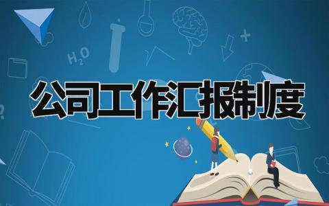 公司工作汇报制度范本 公司工作汇报制度内容