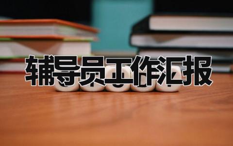 辅导员工作汇报 辅导员工作完成情况汇报 (8篇)