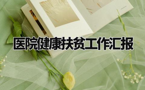 医院健康扶贫工作汇报 医院健康扶贫工作开展情况汇报 (4篇)