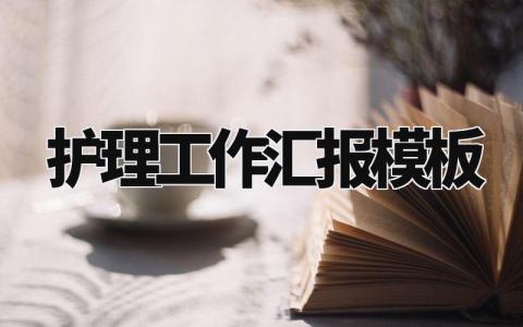 护理工作汇报模板 护理工作完成情况报告 (12篇)