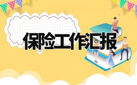 保险工作汇报 保险个人工作总结范文大全 (8篇)