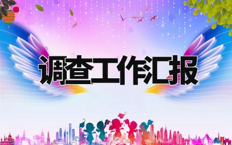 调查工作汇报 调研情况总结模板 (3篇)
