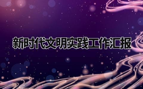 新时代文明实践工作汇报 新时代文明实践经验交流材料 (7篇)
