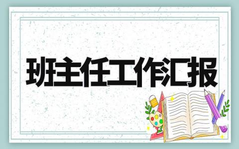 班主任工作汇报 班主任工作情况说明 (8篇)