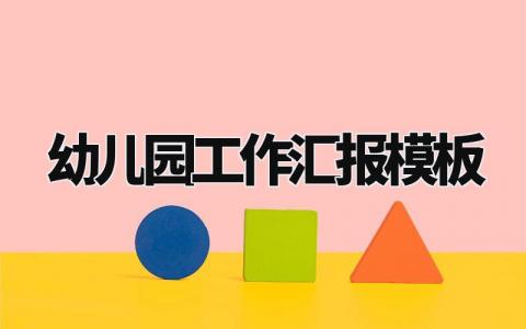 幼儿园工作汇报模板范文 幼儿园年终工作汇报材料 (13篇)