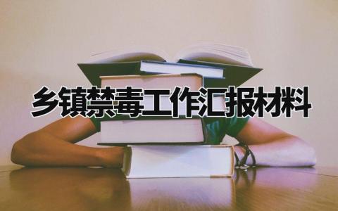 乡镇禁毒工作汇报材料 乡镇禁毒工作亮点及成效 (5篇)
