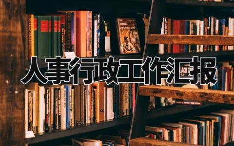 人事行政工作汇报 人事工作情况报告范文 (4篇)