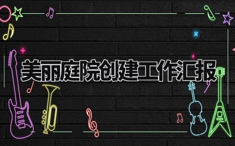 美丽庭院创建工作汇报 美丽庭院开展情况总结 (3篇)