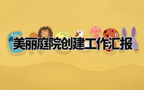 美丽庭院创建工作汇报大全 创建美丽庭院工作进展汇报合集