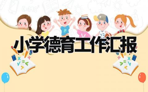 小学德育工作汇报 小学德育工作实践报告3000字 (6篇)