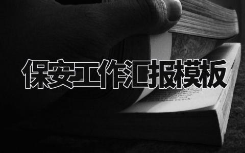 保安工作汇报模板 保安工作报告范文 (9篇)