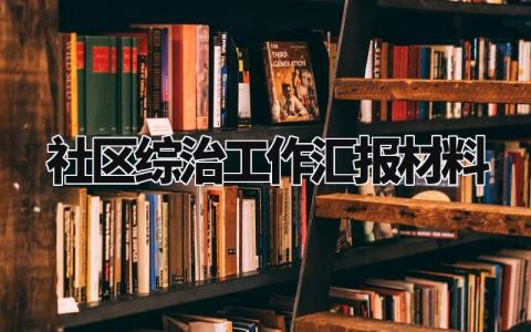 社区综治工作汇报材料 社区综治工作开展情况汇报 (3篇)
