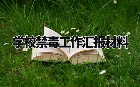 学校禁毒工作汇报材料 学校禁毒宣传工作开展情况报告 (3篇)