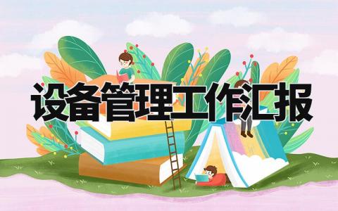 设备管理工作汇报 设备管理思路汇报怎么写 (10篇)