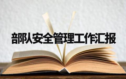 部队安全管理工作汇报 部队安全管理工作情况汇报总结 (3篇)