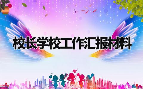 校长学校工作汇报材料 校长汇报工作开展情况简报 (3篇)