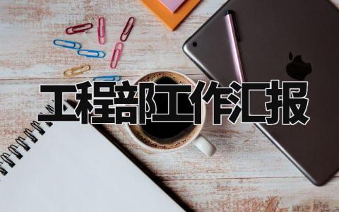 工程部工作汇报 工程工作总结精辟简短 (12篇)