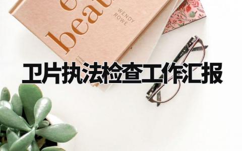 卫片执法检查工作汇报 卫片执法情况汇报材料 (4篇)