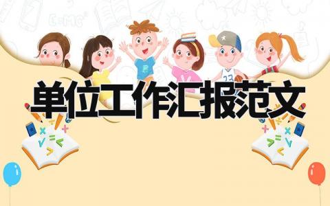 单位工作汇报范文 单位工作情况报告格式范文 (10篇)