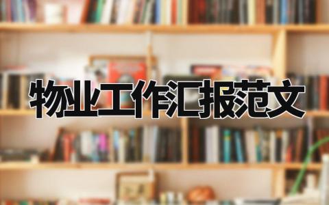物业工作汇报范文 物业工作成果汇报材料 (10篇)