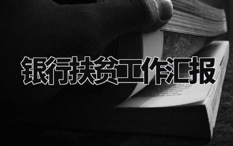 银行扶贫工作汇报 银行机关帮扶网点总结 (3篇)
