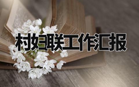 村妇联工作汇报范文 妇联工作进展报告合集