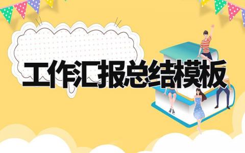 工作汇报总结模板 个人工作情况总结报告精选范文