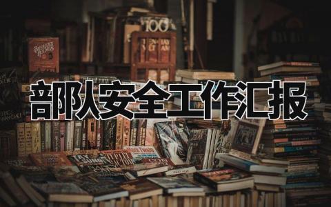 部队安全工作汇报范文 部队安全工作总结报告通用模板