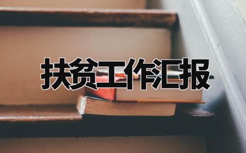 扶贫工作汇报合集 扶贫工作个人总结报告模板