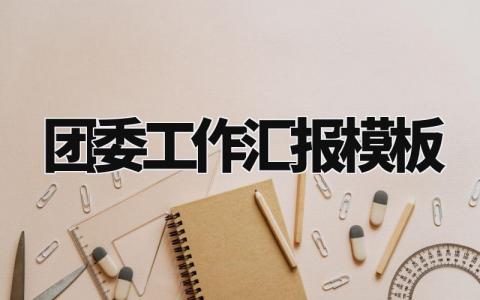 团委工作汇报模板合集 团委工作情况汇报范文大全