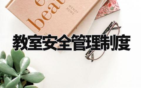 教室安全管理制度 学校安全规章制度的内容 (6篇)