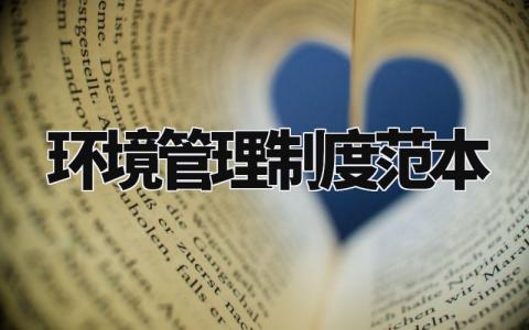 环境管理制度范本 环保规章制度管理制度 (15篇)