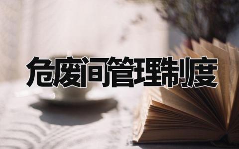 危废间管理制度 危废暂存间管理规范 (3篇)