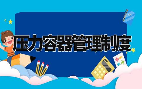 压力容器管理制度 压力容器管理实施细则最新 (15篇)