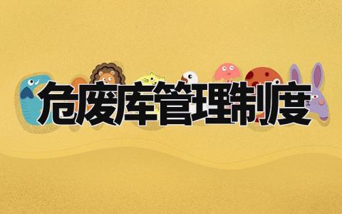 危废库管理制度 危废库标准及要求 (3篇)